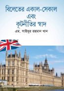বিলেতের-একাল-সেকাল-এবং-কূটনীতির-স্বাদ-250x387