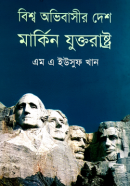 বিশ্ব-অভিবাসীর-দেশ-মার্কিন-যুক্তরাষ্ট্র-250x390