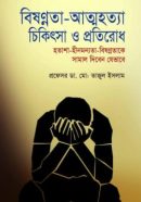 বিষণ্নতা-আত্মহত্যা-চিকিৎসা-_ও-প্রতিরোধ-250x400
