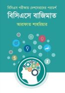 বিসিএসে-বাজিমাত-250x390