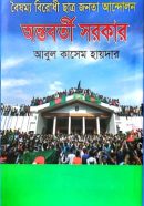 বৈষম্য-বিরোধী-ছাত্র-জনতা-আন্দোলন-অন্তবর্তী-সরকার-250x415