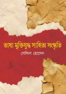 ভাষা-মুক্তিযুদ্ধ-সাহিত্য-সংস্কৃতি-250x405