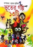 ভূতের-গল্প-১৩টি-250x313