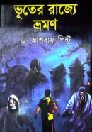 ভূতের-রাজ্যে-ভ্রমণ-250x396