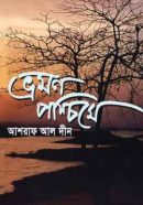 ভ্রমণ-পশ্চিমে-250x391