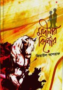 মদীনার কিশোর