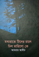 মধ্যরাতে-টিনের-চালে-ঢিল-মারিলো-কে-Moddorate-Tiner-Chale-Dhil-Marilo-k-600x960