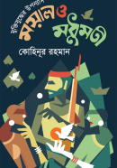 ময়াল-ও-মধুমতী-Moyal-o-Modhumoti-600x960