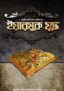 মহাবীর-খালিদ-বিন-ওয়ালিদ-এর-ইয়ারমুক-যুদ্ধ-250x377