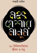 মহৎ-পেশার-মানুষ.png-250x398