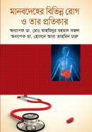 মানবদেহের-বিভিন্ন-রোগ-ও-তার-প্রতিকার-250x393
