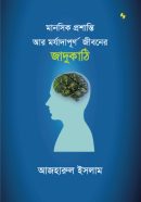 মানসিক প্রশান্তি আর মর্যাদাপূর্ণ জীবনের জাদুকাঠি