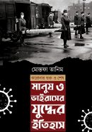 মানুষ ও ভাইরাসের যুদ্বের ইতিহাস করোনার শুরু থেকে শেষ