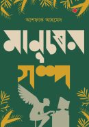 মানুষের গল্প