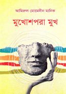 মুখোশপরা মুখ