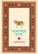 মোকসেদুল বাংলা (2)