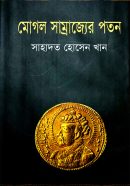 মোগল-সাম্রাজ্যের-পতন-Mughol-Samrajjer-Poton-600x960