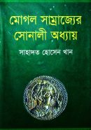 মোগল-সাম্রাজ্যের-সোনালী-অধ্যায়-Mughol-Samrajjer-Shonali-Oddhay-600x960