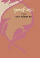 যুগলসম্মিলনে-250x388