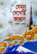 যেমন-দেখেছি-জাপান-250x394