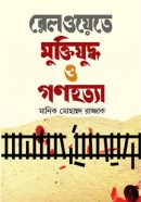 রেলওয়েতে-মুক্তিযুদ্ধ-ও-গণহত্যা-250x382