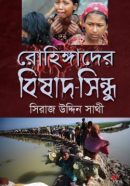 রোহিঙ্গাদের-বিষাদ-সিন্ধু-250x405
