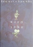 শতবর্ষে চলচ্চিত্র ২ শতবর্ষে চলচ্চিত্র ২