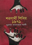 শরণার্থী-শিবির-১৯৭১-250x320
