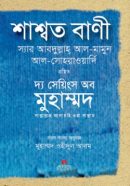 শাশ্বত-বাণী-250x402