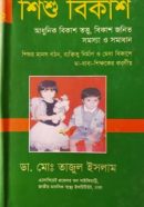 শিশু-বিকাশ-২-আধুনিক-বিকাশ-তত্ত্ব-বিকাশ-জনিত-সমস্যা-ও-সমাধান-250x391