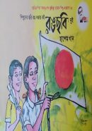 শিশুদের ছবি রঙ করার বই রঙছবি_ দুই