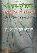 শিশুবিকাশ-৩-অটিজম-মৃগীরোগ-বুদ্ধিপ্রতিবন্ধিতা-আচরণ-সমস্যা-250x408