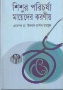 শিশুর-পরিচর্যা-মায়েদের-করণীয়-250x386