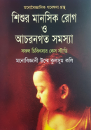 শিশুর-মানসিক-রোগ-ও-আচরণগত-সমস্যা-250x377