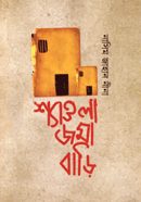 শ্যাওলা জমা বাড়ি