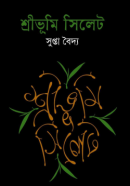 শ্রীভূমি-সিলেট-250x409