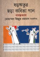ষড়ঋতুর ছড়া কবিতা গান _ বসন্তকাল ষড়ঋতুর ছড়া কবিতা গান _ বসন্তকাল
