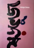 ষড়ভুজ-250x383