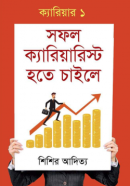 সফল-ক্যারিয়ারিস্ট-হতে-চাইলে-250x408