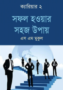 সফল-হওয়ার-সহজ-উপায়-250x384
