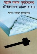সম্রাট-বনাম-সূর্যসেনের-ঐতিহাসিক-মামলার-রায়-250×390 সম্রাট-বনাম-সূর্যসেনের-ঐতিহাসিক-মামলার-রায়-250x390