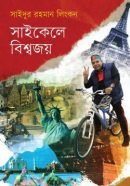 সাইকেলে-বিশ্বজয়.png-scaled-250x378