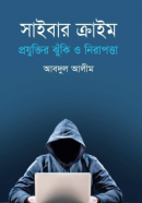 সাইবার-ক্রাইম-প্রযুক্তির-ঝুঁকি-ও-নিরাপত্তা-250x376