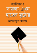 সাফল্য-এখন-হাতের-মুঠোয়-250x401