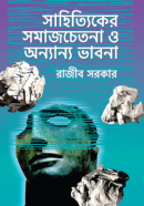 সাহিত্যিকের-সমাজচেতনা-ও-অন্যান্য-ভাবনা-250x396