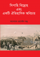 সিপাহি-বিদ্রোহ-এবং-একটি-ঐতিহাসিক-অবিচার-250x379