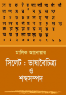 সিলেট-ভাষাবৈচিত্র্য-ও-শব্দসম্পদ-250x412