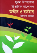 সুরমা-উপত্যকার-চা-শ্রমিক-আন্দোলন-অতীত-ও-বর্তমান-250x408