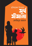 সূর্য-সীমানা-Surjo-Simana-600x960