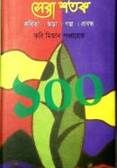 সেরা-শতক-250x416